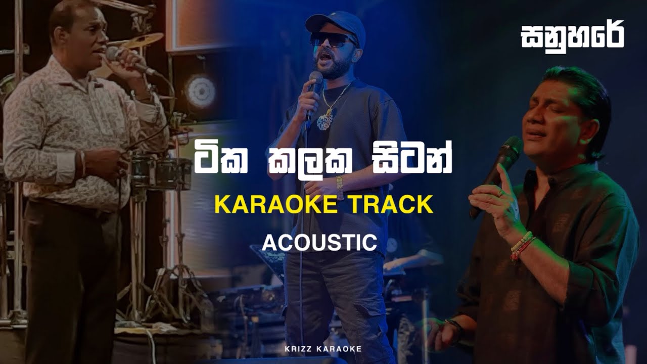 Tika kalaka sitan ටික කලක සිටන් | Karaoke track | Sanuhare | krizz karaoke