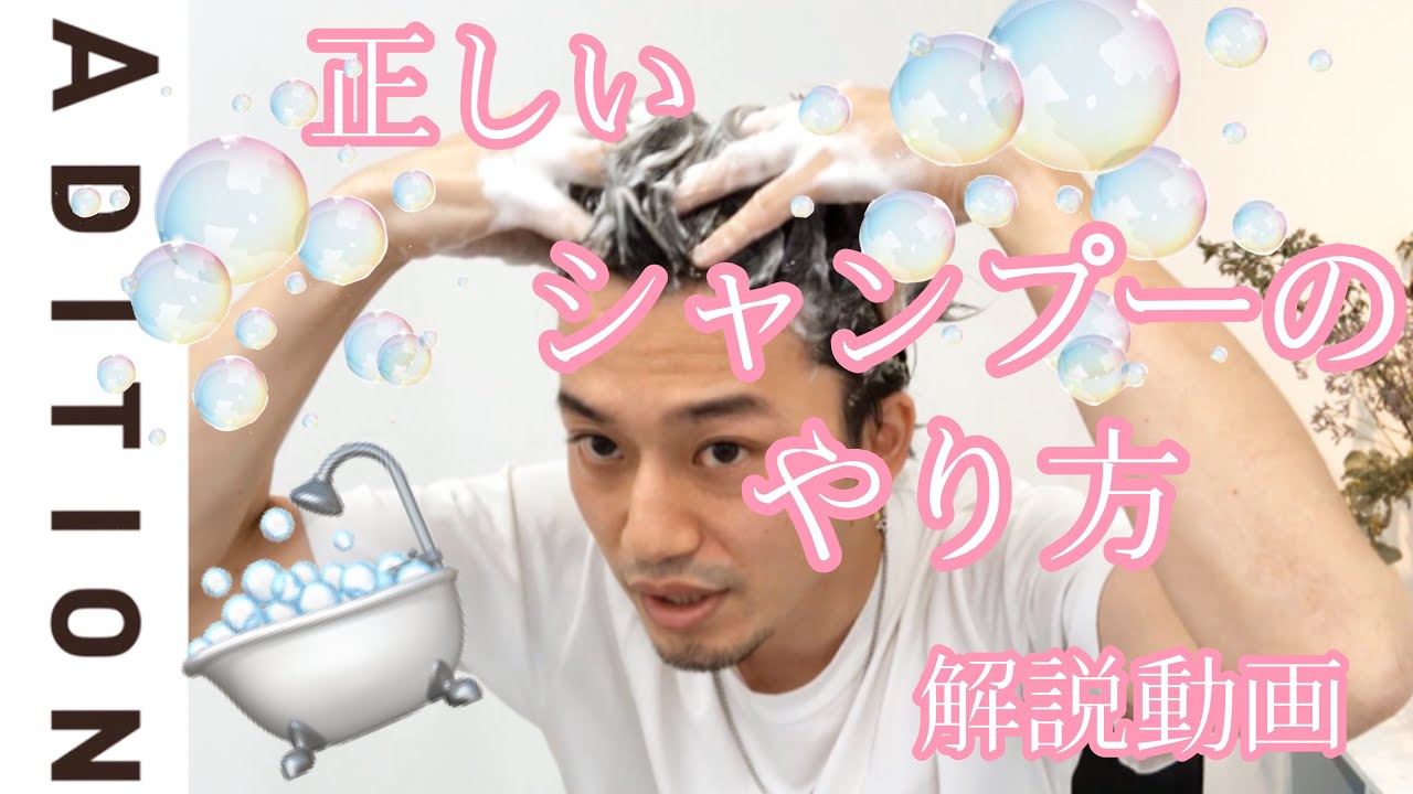 シャンプーの仕方解説動画★正しいシャンプーのやり方で毎日続く良い香り、薄毛ケアにも効果抜群