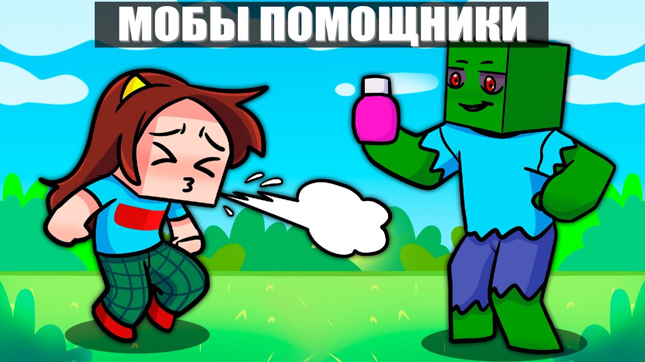 😱Майнкрафт но ВСЕ МОБЫ СТАЛИ ПОМОЩНИКАМИ