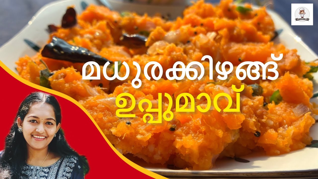 5 മിനിറ്റിൽ മധുരക്കിഴങ്ങ് ഉപ്പുമാവ് | Healthy Sweet Potato Upma