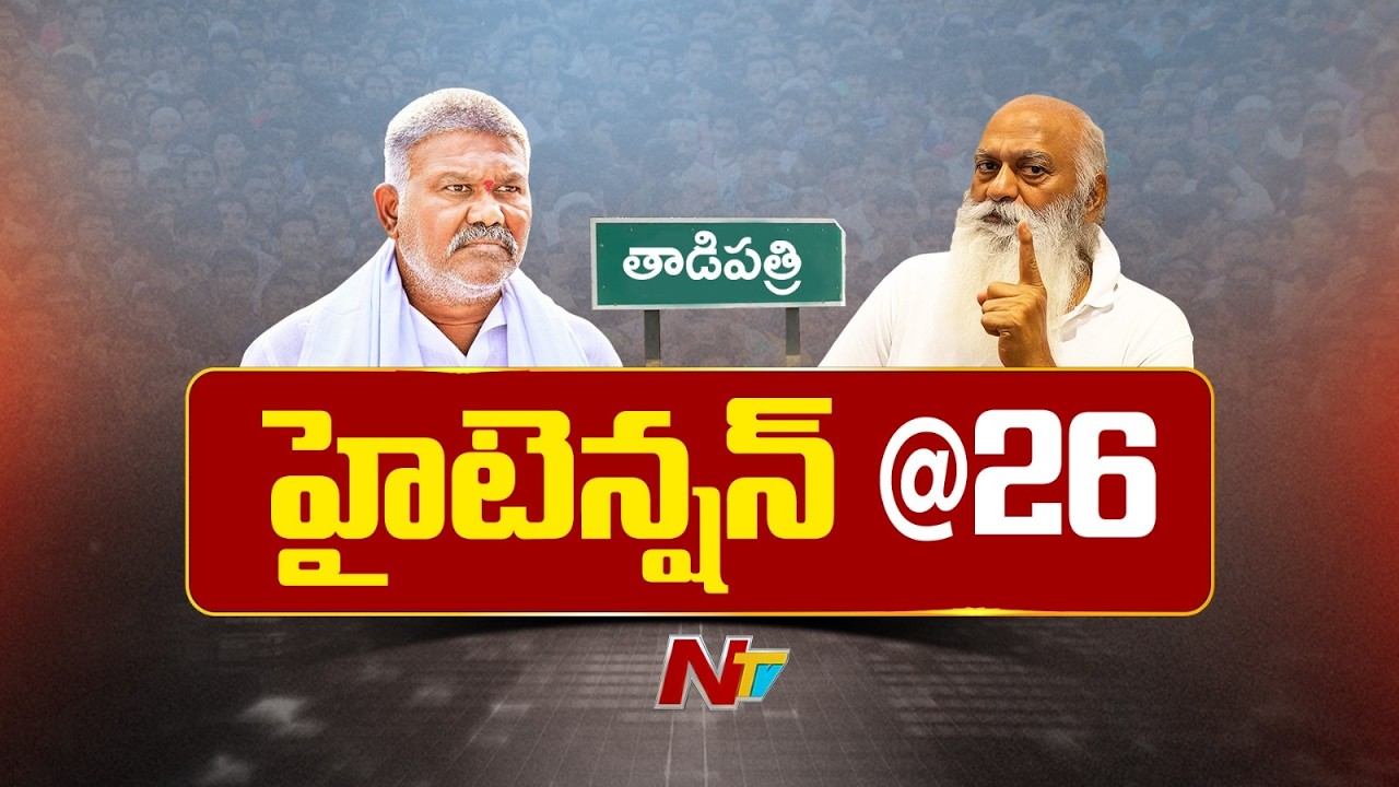 Political Heat Rises in Tadipatri | JC Prabhakar Reddy Vs Peddareddy | NTV Telugu