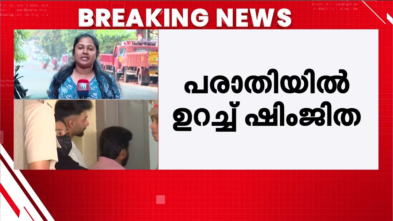 ദീപക്കിന്റെ മരണം;അതിക്രമം നേരിട്ടെന്ന പരാതിയില്‍ ഉറച്ച് ഷിംജിത, ജാമ്യാപേക്ഷ കോടതി ഇന്ന് പരി​ഗണിക്കും