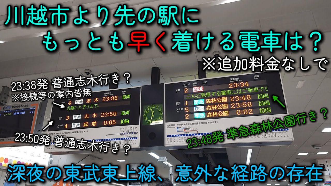 【普通列車同士の接続】いちばん早く目的地に着ける電車はどれ？【深夜の東武東上線】