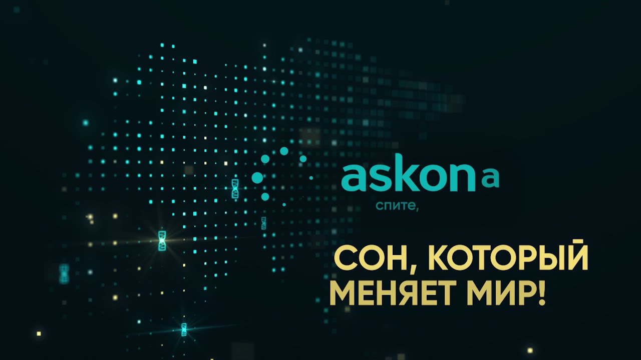 Инновационные матрасы Askona с технологией 