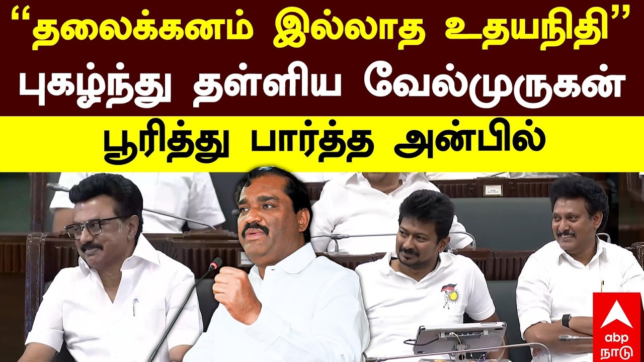 Velmurugan on Udhayanidhi | ”தலைக்கனம் இல்லாத உதயநிதி”புகழ்ந்து தள்ளிய வேல்முருகன் பூரித்த அன்பில்