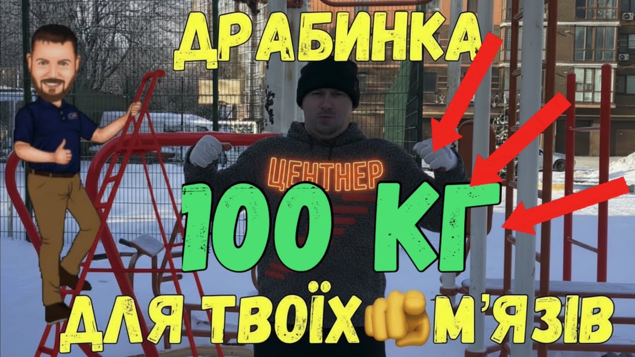 🟢Чи виживуть Турнік і Бруси❓Драбинка зі 100 кг живої ваги #тренування #турнік #бруси #спорт #sports 