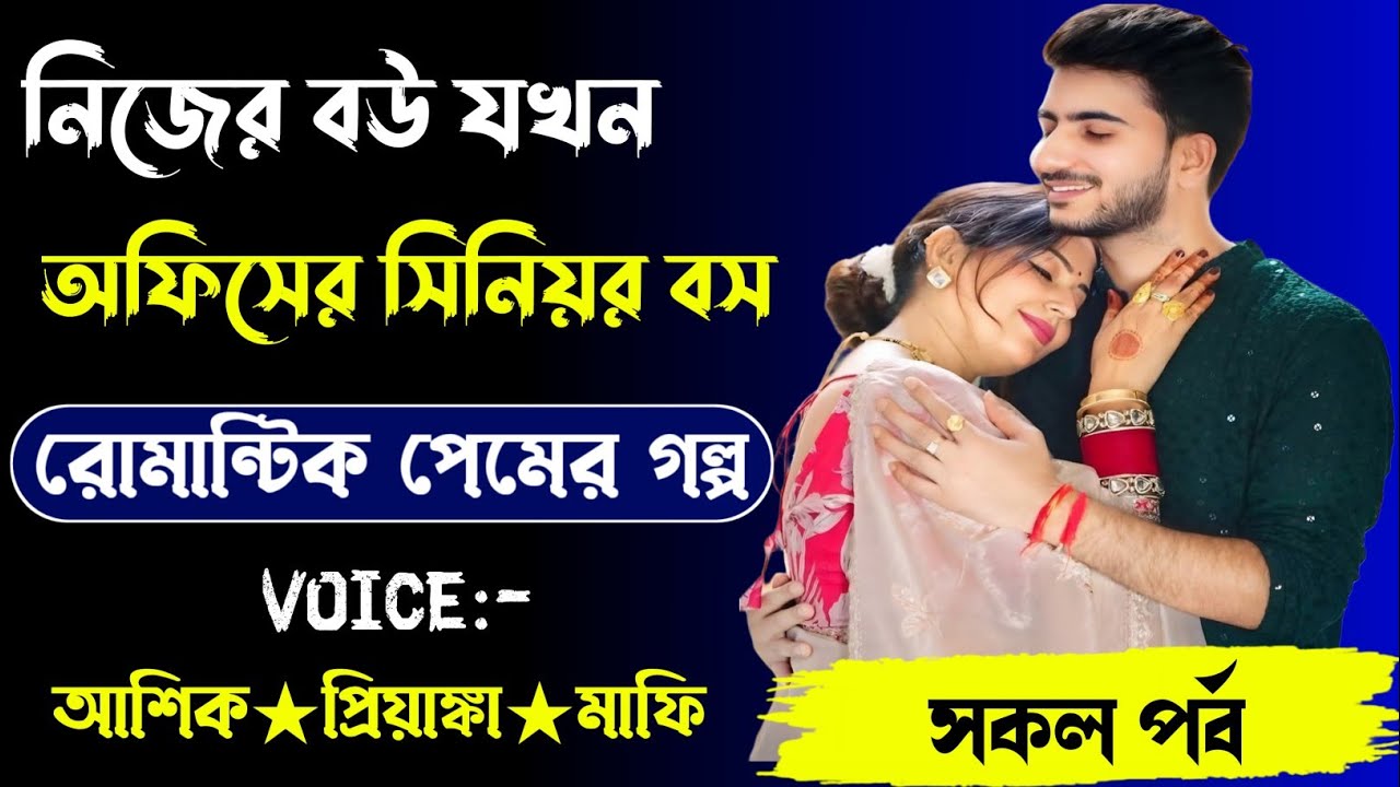 নিজের বউ যখন অফিসের সিনিয়র বস,রোমান্টিক লাভ স্টোরি,সকল পর্ব।Voice.Ashik Priyanka.... 