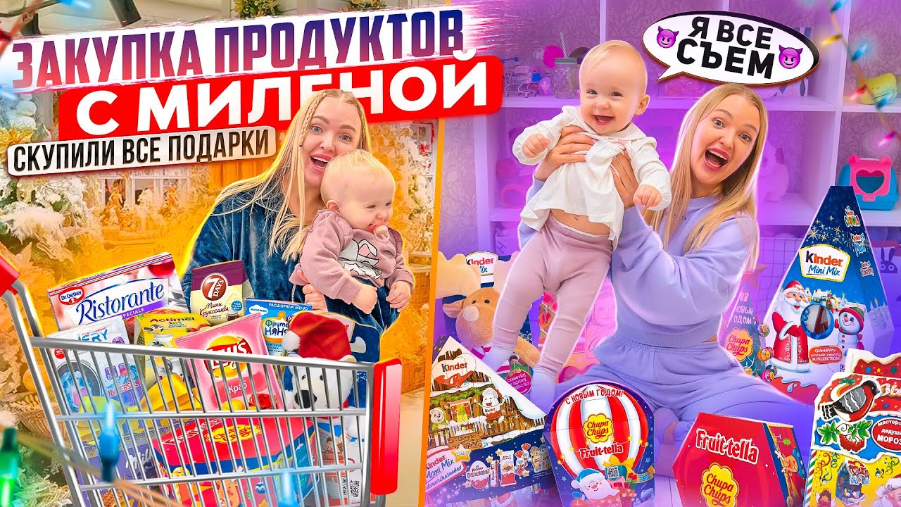 Закупка Продуктов с ДОЧКОЙ! Скупили Все СЛАДКИЕ НОВОГОДНИЕ ПОДАРКИ и ЕДУ / Пятерочка Акция