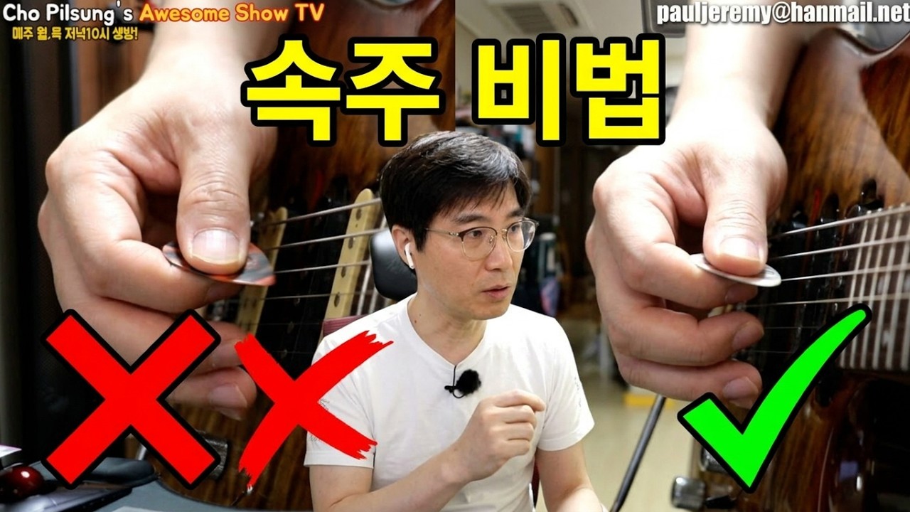 속주를 하고 싶다면 미치도록 연습해야할것들!