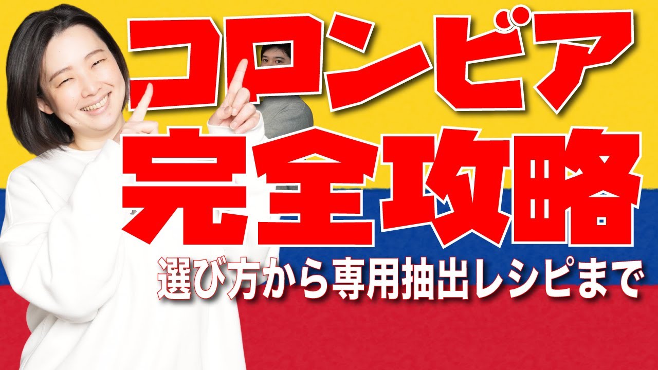 【完全攻略】コロンビアコーヒーの全てがわかる動画