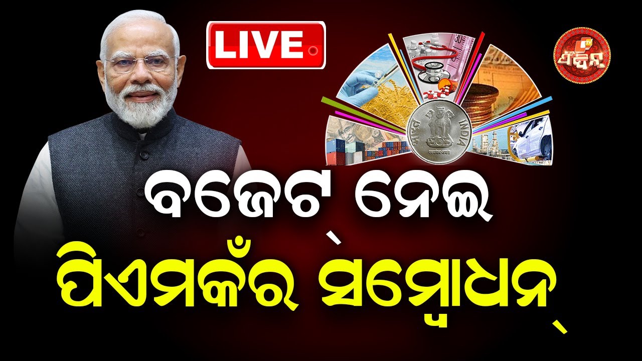 PM Modi's remarks on Union Budget | ବଜେଟ- ୨୦୨୬ ପିଏମକଁର ସମ୍ବୋଧନ୍ | OTV FEEDIN