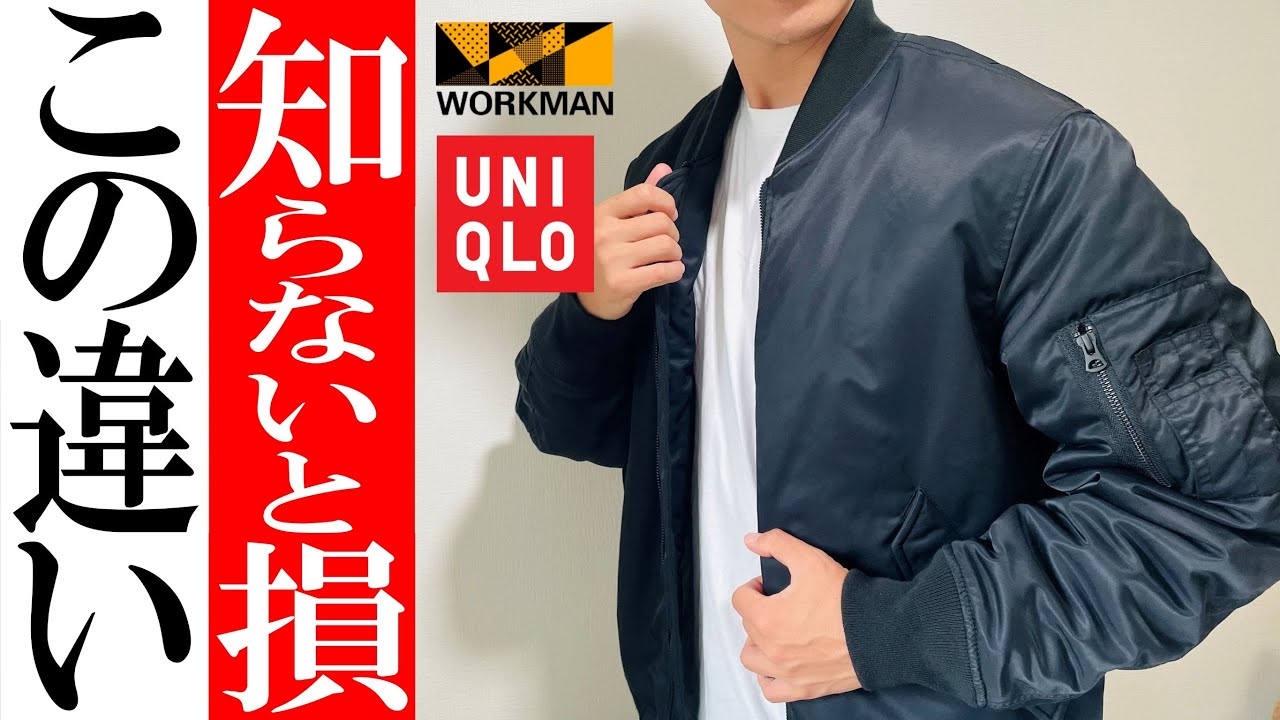 【ワークマンvsユニクロ】2022年最新！ミリタリーMA1徹底比較