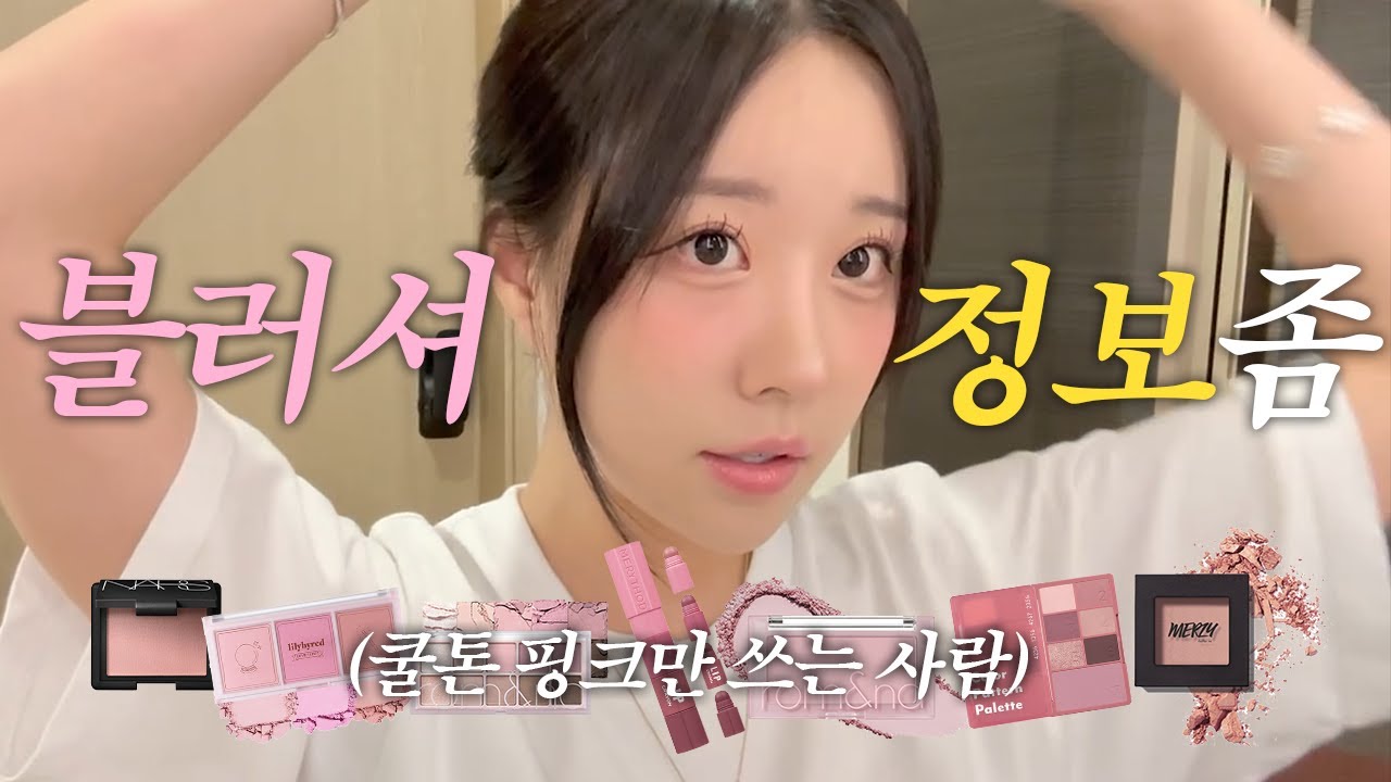 편집자가 협박해서 찍는 영상.. (쿨톤 핑크 메이크업 정보 드립니다.. 디엠 멈춰!)