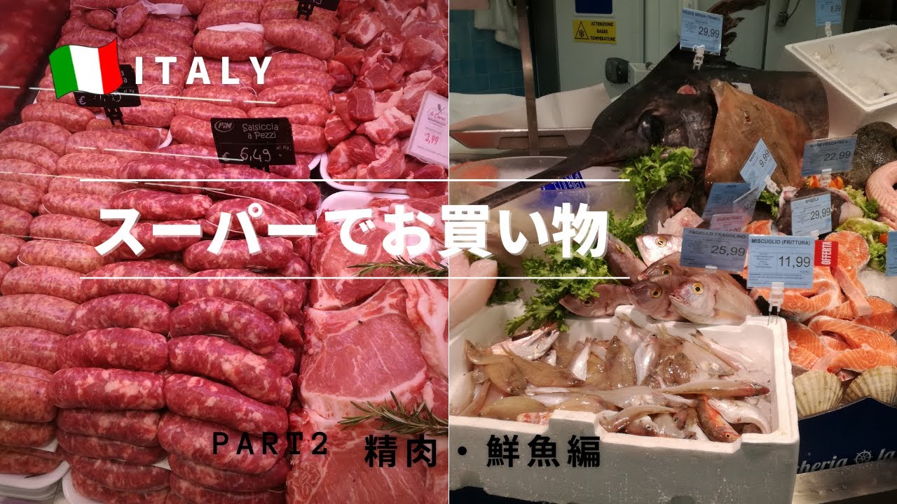 #11【イタリア生活】ローマのスーパー『PIM（ピム）』でお買い物 Part2～精肉・鮮魚を中心にご紹介♪