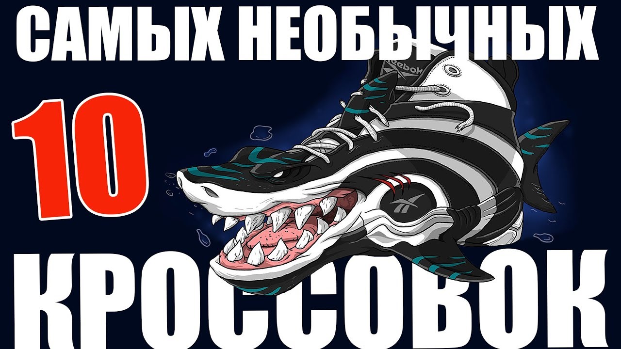 САМЫЕ СТРАННЫЕ БАСКЕТБОЛЬНЫЕ КРОССОВКИ! ТОП 10