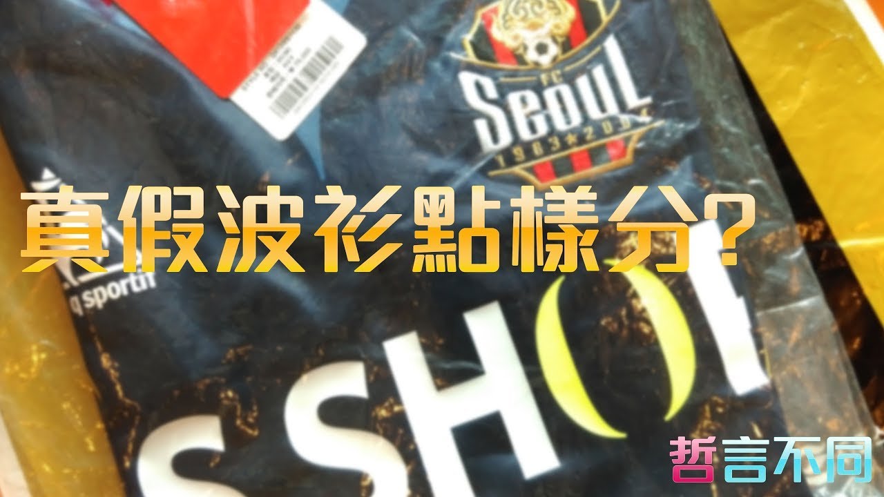 哲言不同日常篇 - 真假波衫點樣分?  #香港 #泰版波衫 #球衣  #波衫 #歐國盃