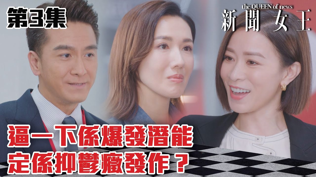新聞女王｜逼一下係爆發潛能定係抑鬱癥發作？｜佘詩曼｜馬國明｜李施嬅｜TVB港劇精華｜TVBUSA