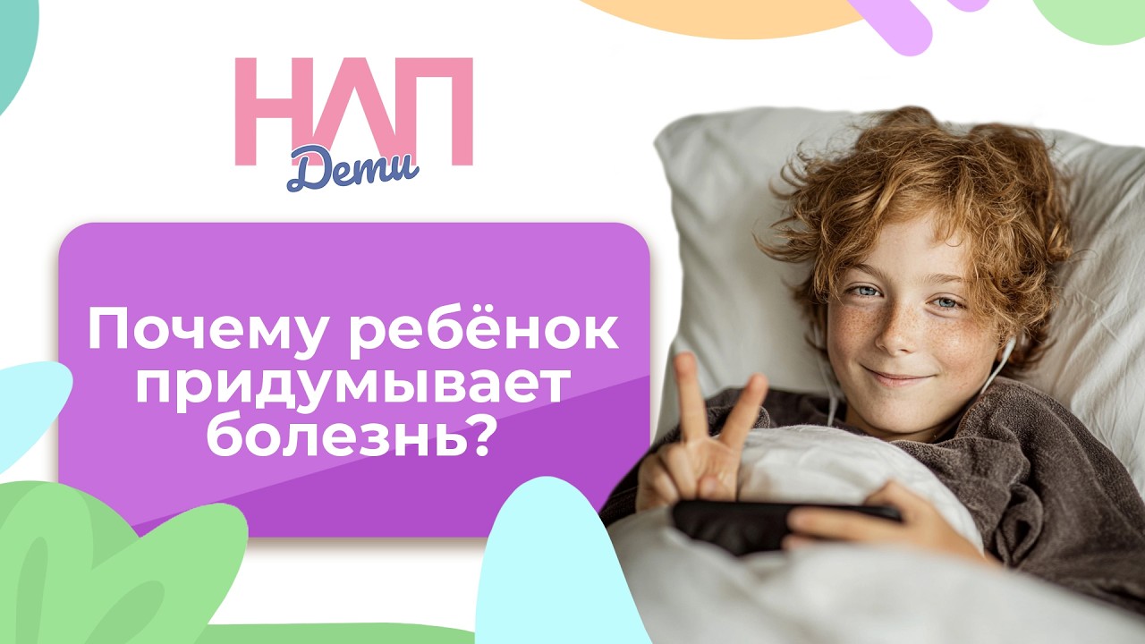 Почему ребёнок придумывает болезнь? | НЛП. Дети (2026)