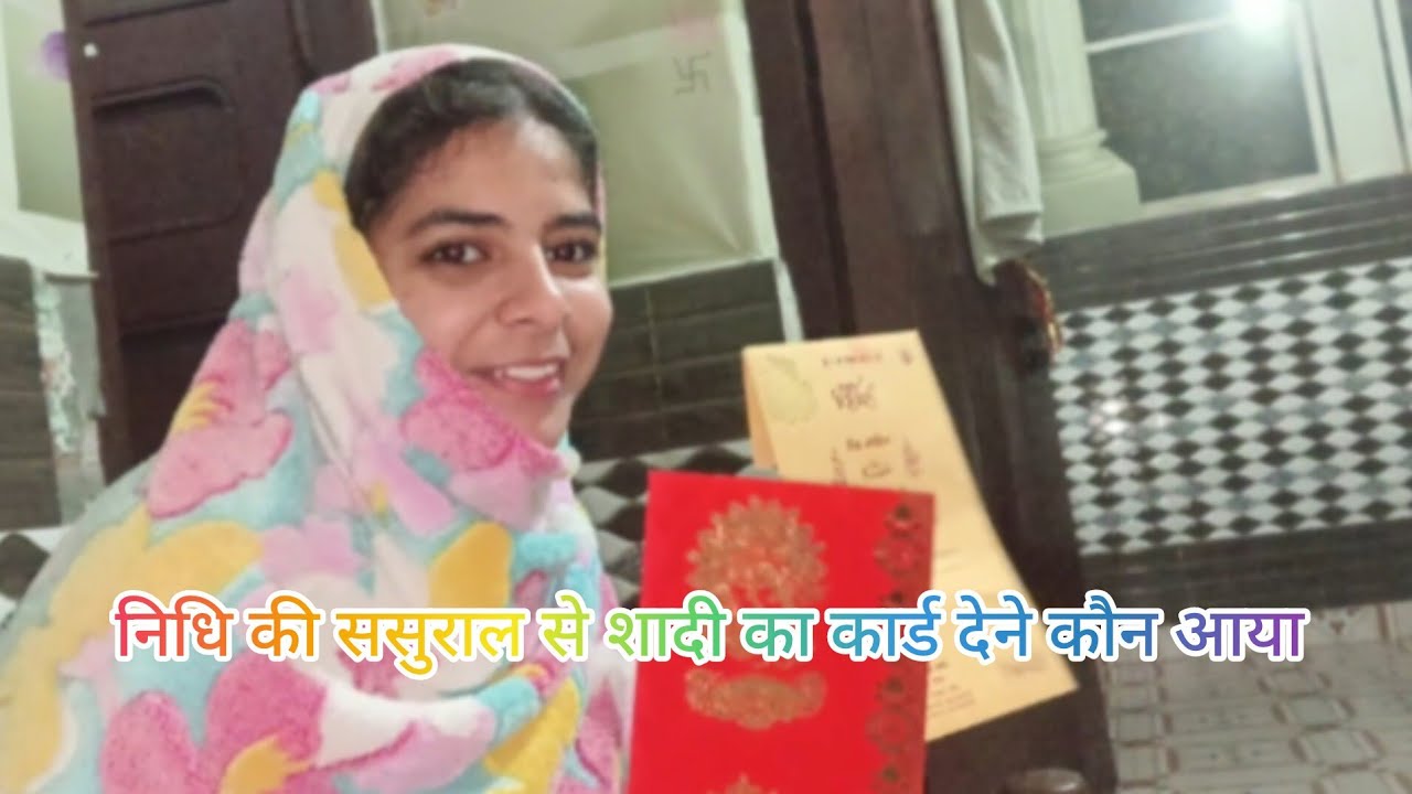 निधि की ससुराल से शादी का कार्ड देने कौन-कौन आया 📕📕📕
