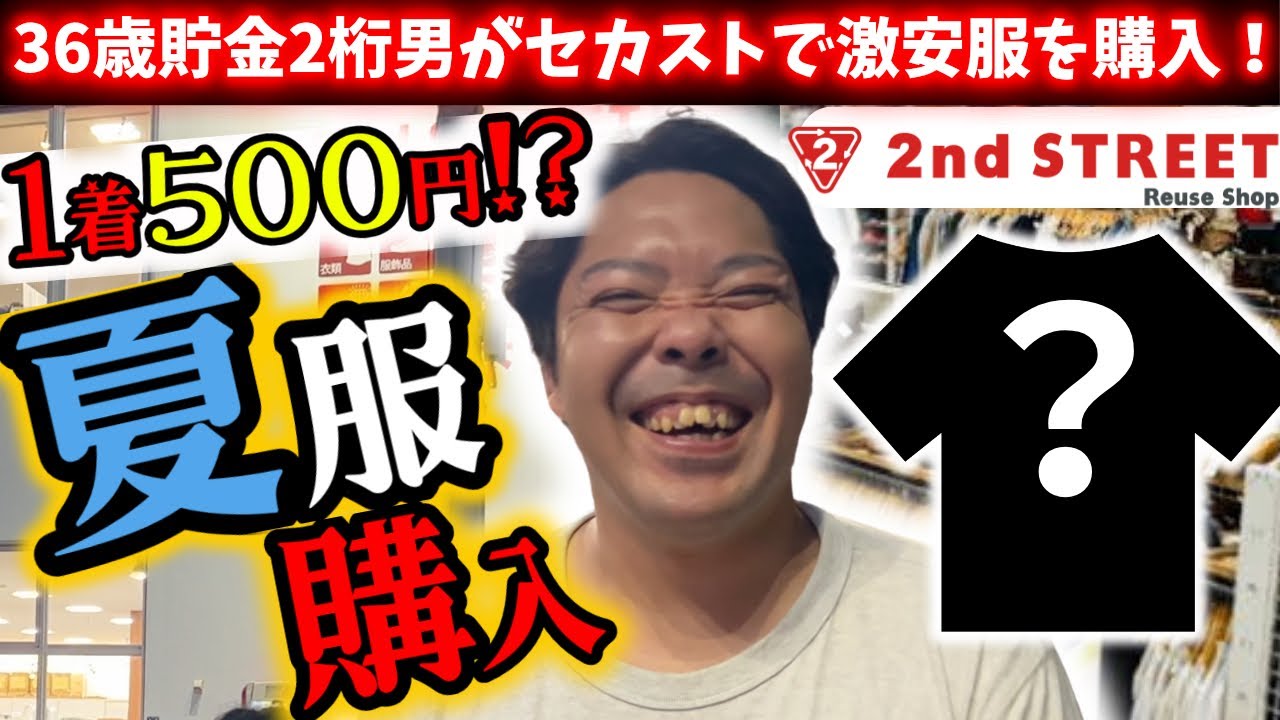 【セカンドストリート】セカストで1着500円の夏服をディグる36歳貯金2桁