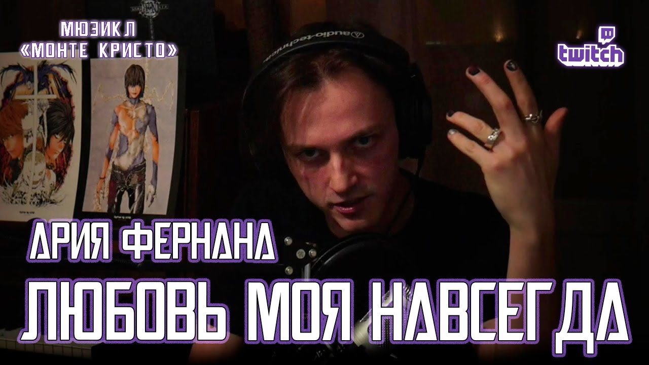 Ярослав Баярунас - Ария Фернана: Любовь моя навсегда (мюзикл «Монте Кристо»)
