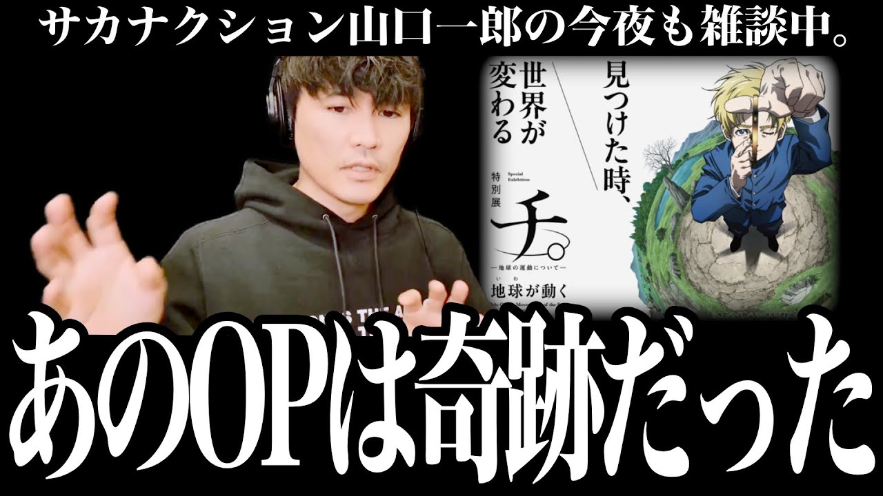 「チ。のタイアップは奇跡だった」サカナクションとして初のアニメタイアップになった複雑な事情