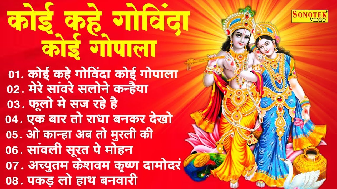 कोई कहे गोविंदा कोई गोपाला | Koi Kahe Govinda Koi Gopala | Jyoti Tiwari | Radha Krishna Hit Bhajan