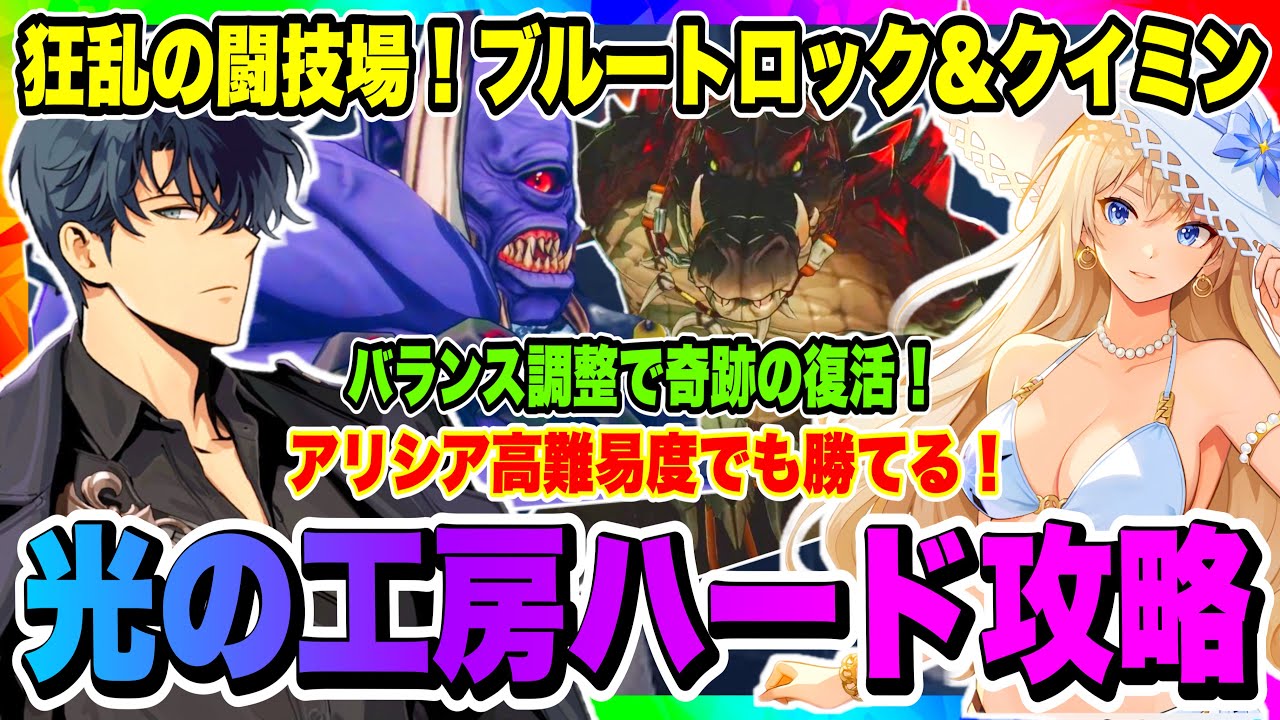 【俺アラ】光の工房・狂乱の闘技場（ハード）ブルートロック&クイミン攻略！アリシア高難易度でも勝てる！ステータスや立ち回り紹介！実戦動画あり！！【俺だけレベルアップな件・ARISE・公認クリエイター】