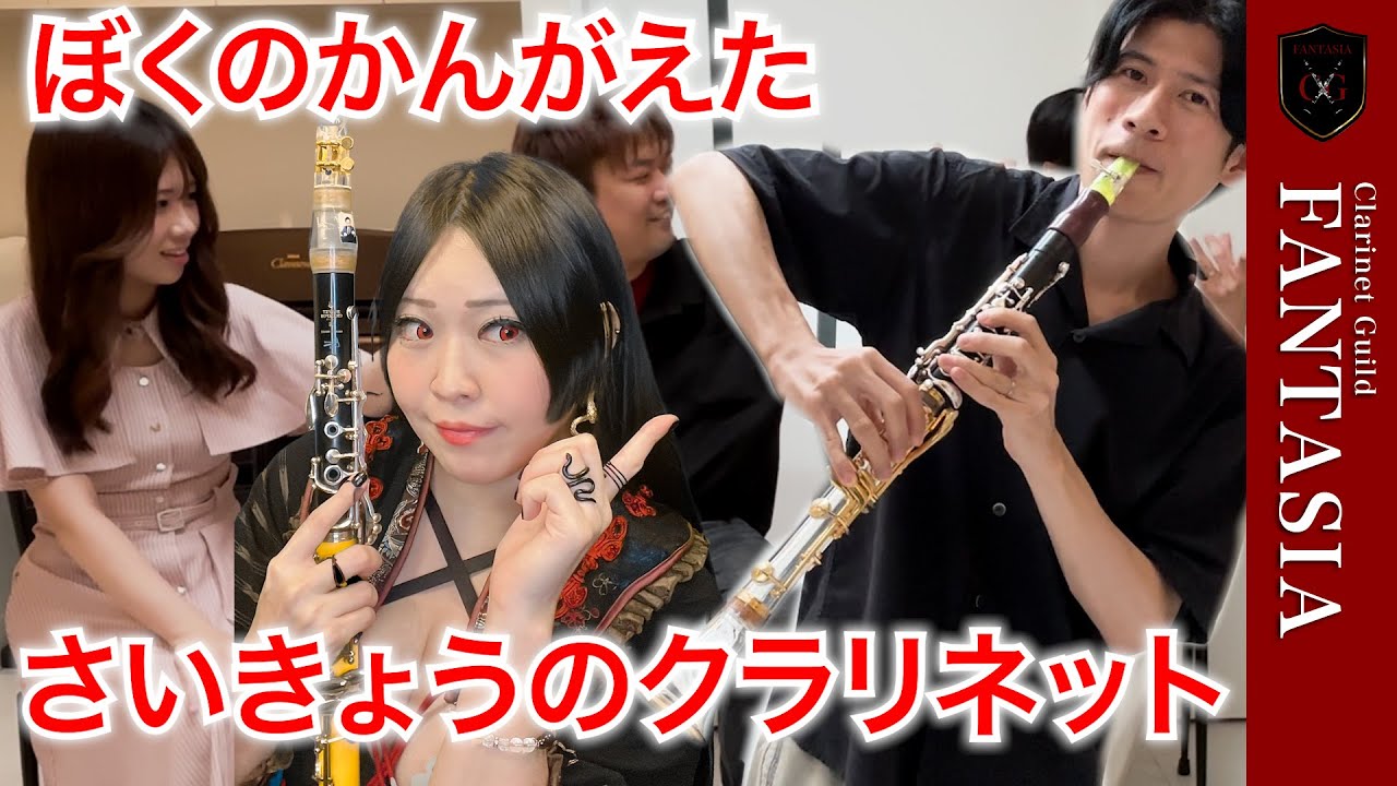 【クラリネット】ドイツ管とフランス管合わせたら最強じゃね？