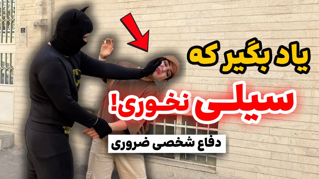 دفاع شخصی برای جلوگیری از سیلی خوردن |  با این دفاع شخصی ها هیچکس نمیتونه بهت سیلی بزنه!