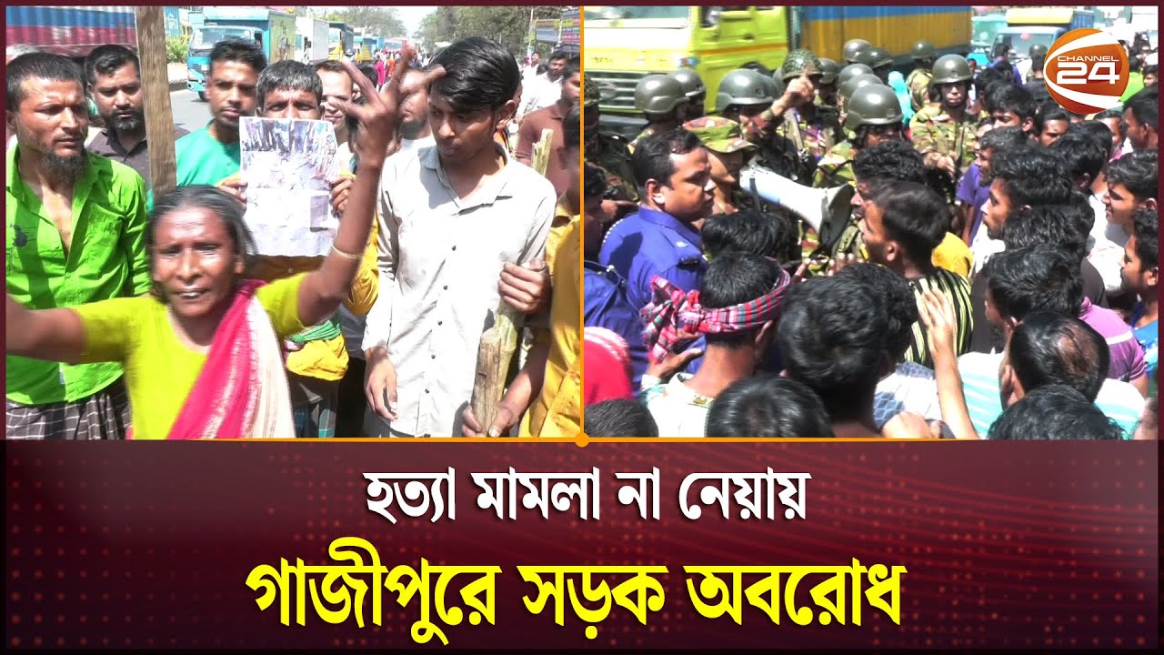 হত্যা মামলা না নেয়ায় গাজীপুরে সড়ক অবরোধ | Gazipur | Road Blockade | Channel 24