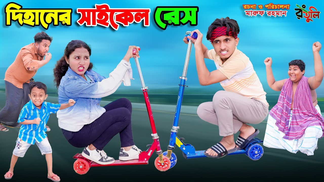 দিহানের সাইকেল রেস | dihaner cycle race | bengali fairy tales | bihar | rihan | sofik | dihan |