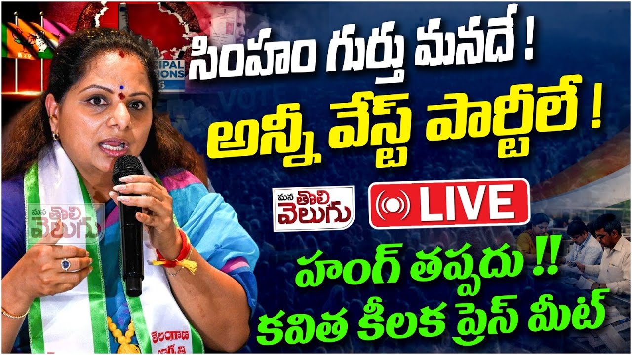 LIVE : MLC Kalvakuntla Kavitha Press Meet | ManaTolivelugu