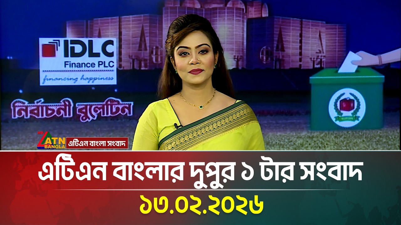 এটিএন বাংলার দুপুর ১ টার সংবাদ | 13.02.2026 | Today News | Ajker News | ATN Bangla News