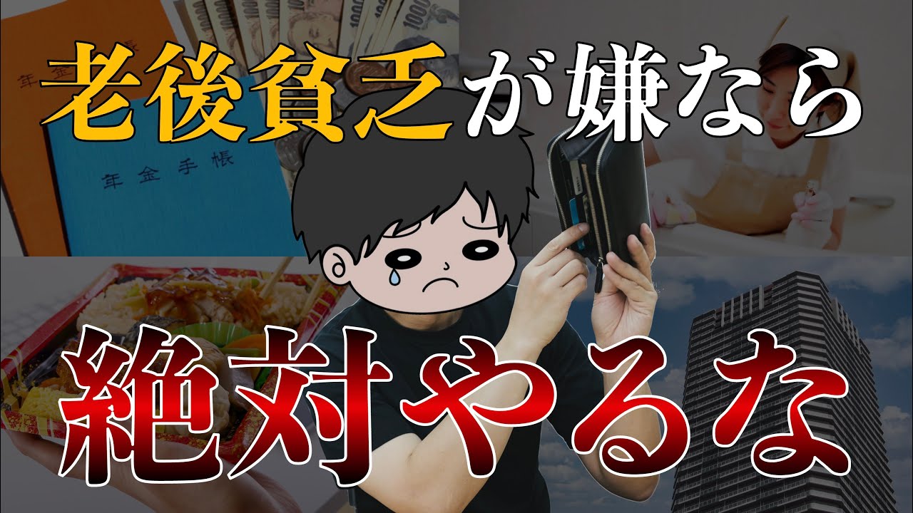 【知らないと怖い】老後貧乏･老後破綻を避けたい人がやってはいけないお金の使い方