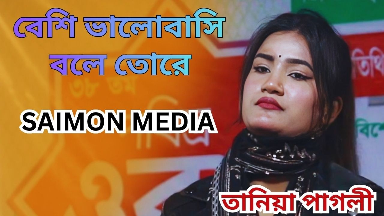 তানিয়া পাগলীর বিচ্ছেদ গান । বেশি ভালোবাসি বলে তোরে । Valobashi Bole Tore । SAIMON MEDIA