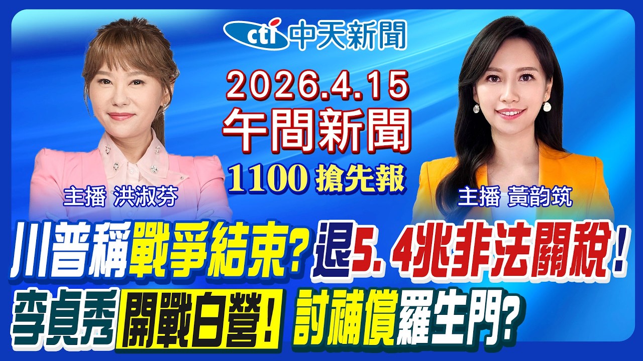 【4/15即時新聞】川普爭美伊戰結束? 下週將退5.2兆關稅!李貞秀戰陳智菡!李鴻源揭密鄭習午宴! 韓出手解總預算案! 彰縣藍提名卡關!|黃韵筑/洪淑芬報新聞20260415@中天新聞CtiNews​