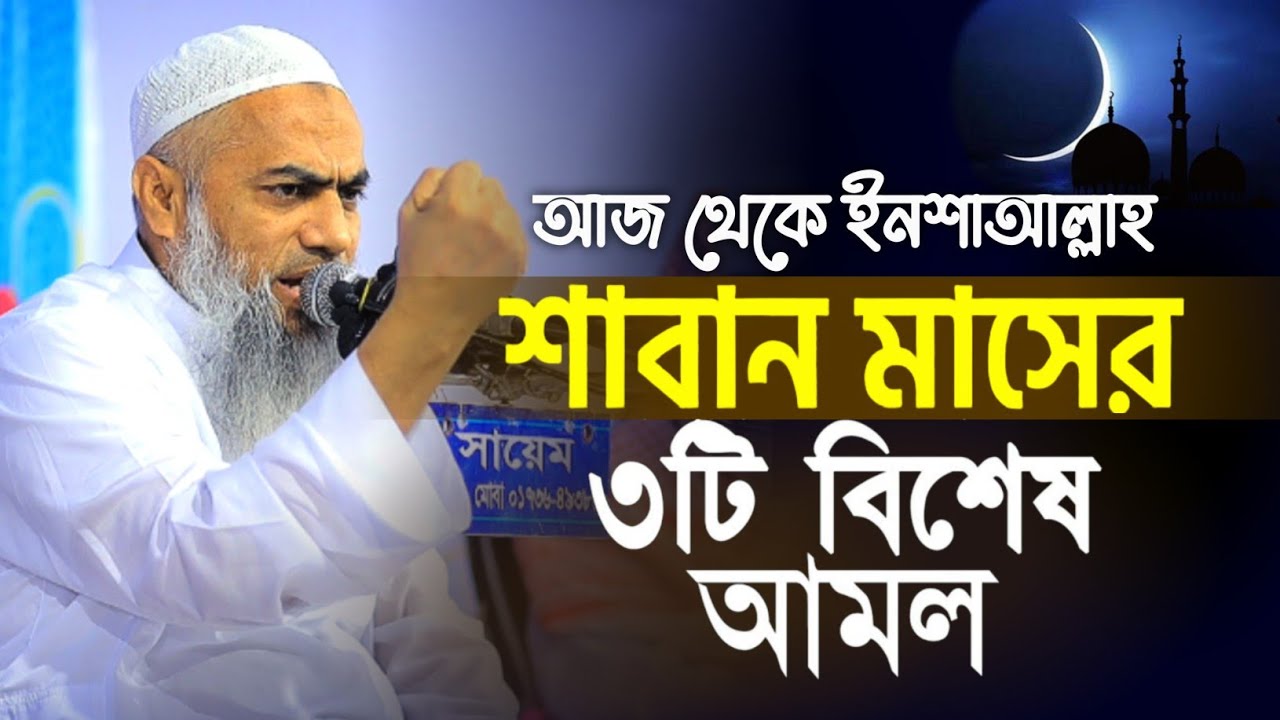আজ থেকে ইনশাআল্লাহ শাবান মাসের ৩টি বিশেষ আমল মুফতী মুস্তাকুন্নবীর কাসিমী ওয়াজ || Mustakunnabi Kasemi