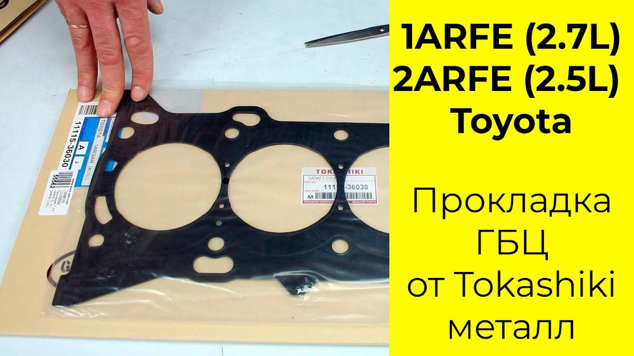 1ARFE (2.7L), 2ARFE (2.5L) Toyota прокладка головки блока Tokashiki 11115-36030