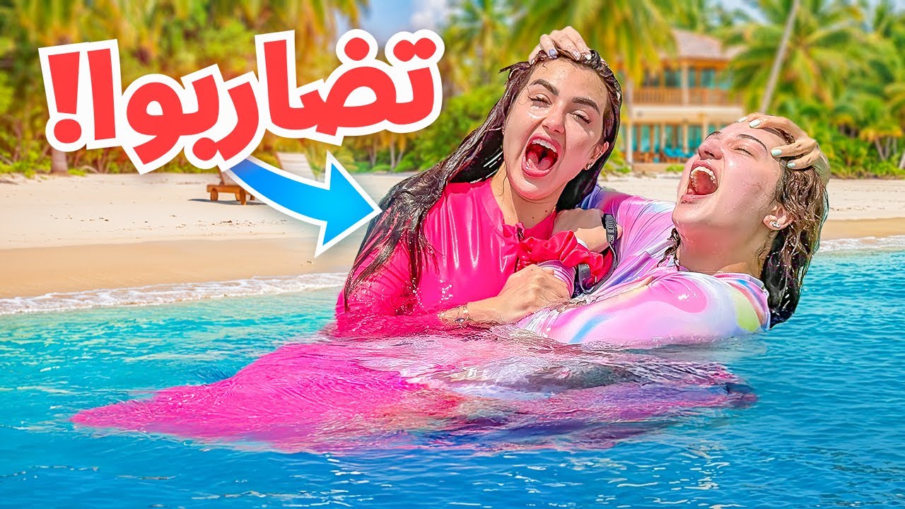 اميره و اختها ميمي  تضاربوا في المسبح | فضحونا !!