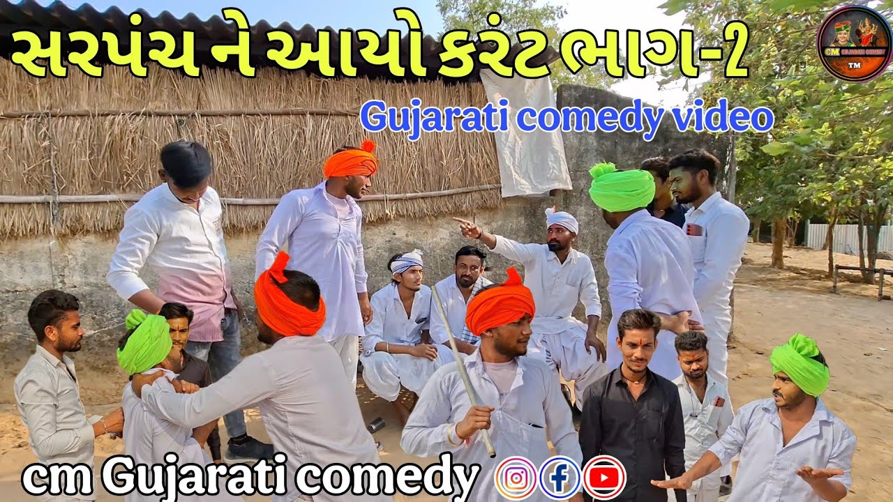 સરપંચ ને આયો કરંટ ભાગ-2 // CM GUJARATI COMEDY//#cmgujaraticomady  #gujaraticomady #bholubhacomedy 