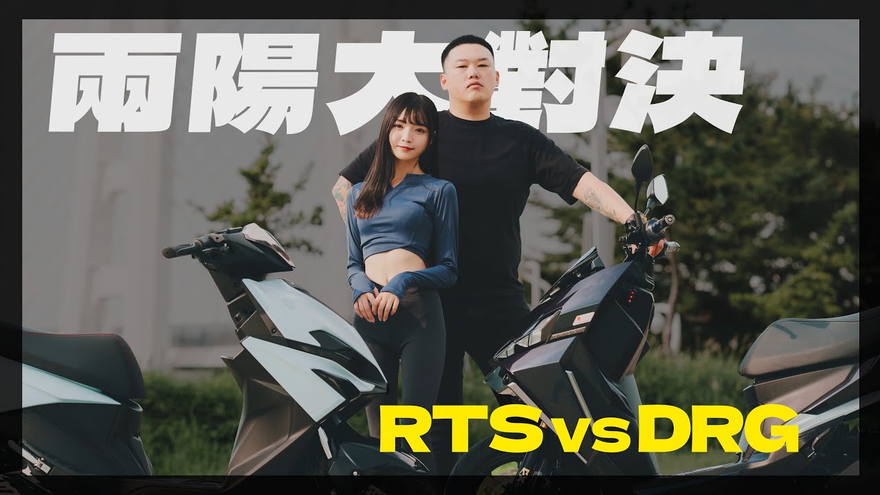 【兩陽大對決】RTS vs DRG 從外觀到道路實測讓你了解這兩款車的優勢！誰快誰慢直球對決！ 正值青春年華18歲阿妹阿喜歡哪一台?   內附道路實測影片與馬力機數據