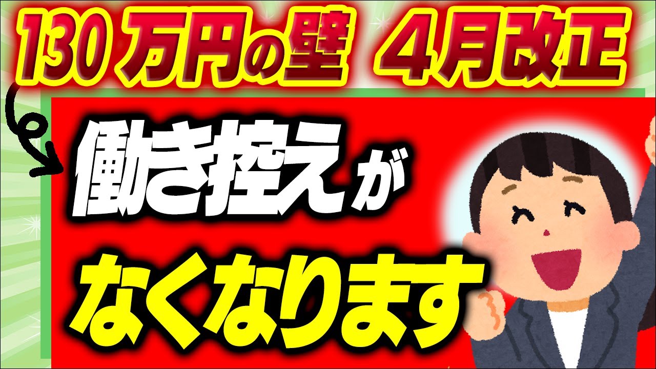 【超緊急改正！】2026年4月､130万円の壁が変わる！契約書次第で扶養から外れない！残業もOK【社会保険･パート主婦･扶養アルバイト/雇用/労働条件通知書/年収106万円/令和8年/わかりやすく】