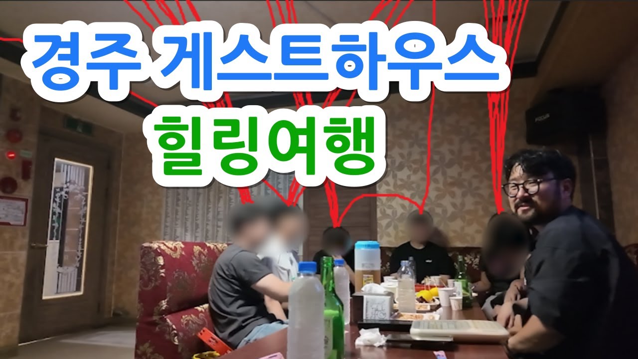 휴가철 전국 각지에서 모인 젊은 남녀들의 성지 경주 게스트하우스