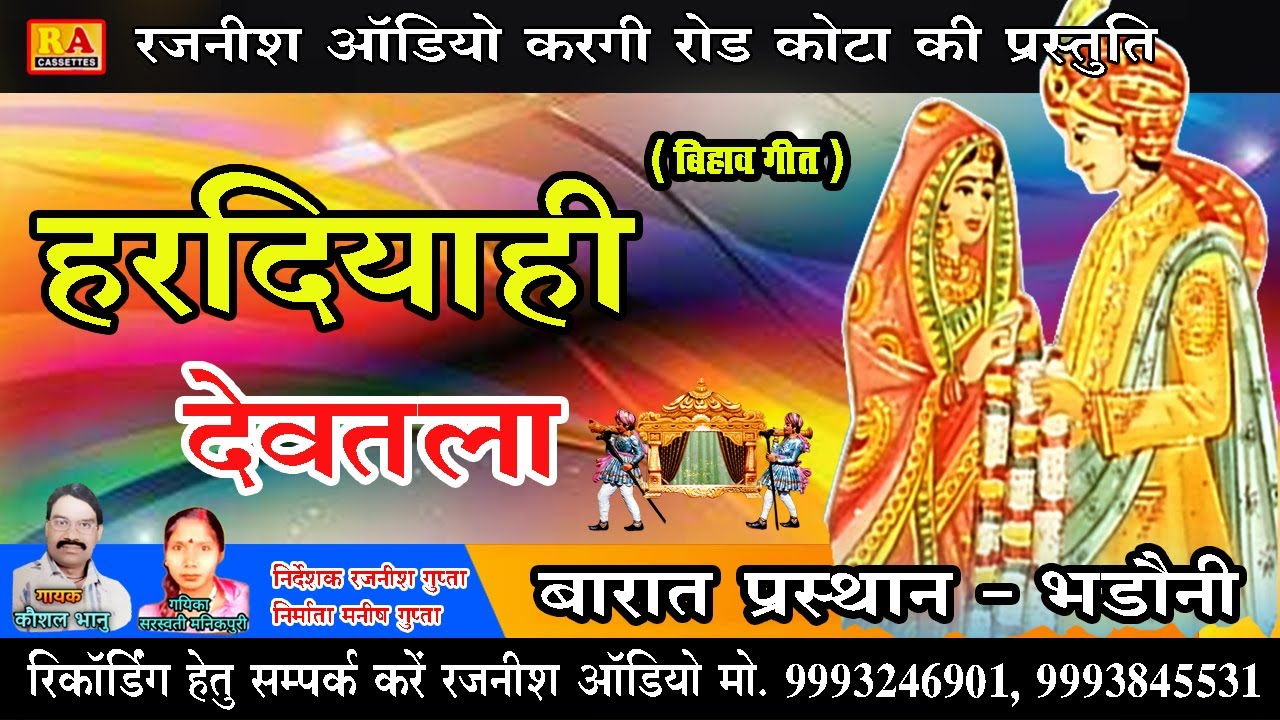New Cg Bihav Song 2023 | बिहाव गीत | Chhattisgarhi Bihav Geet | Kaushal Bhanu | Rajnish Audio |