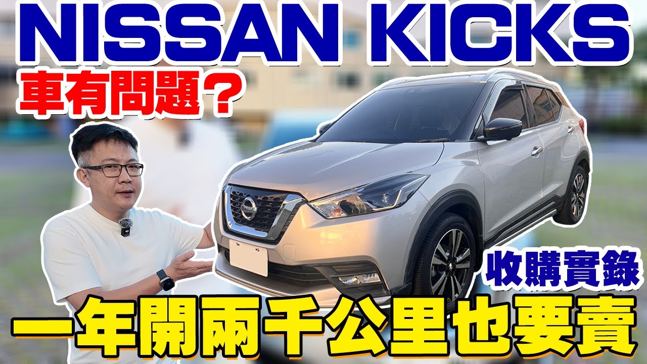 收購實錄 NISSAN KICKS車有問題? 一年只開2000公里也要賣 車主原廠保養費用大公開#nissan #kicks #收購實錄 #原廠保養 #重大事故  #推薦  #nissankicks