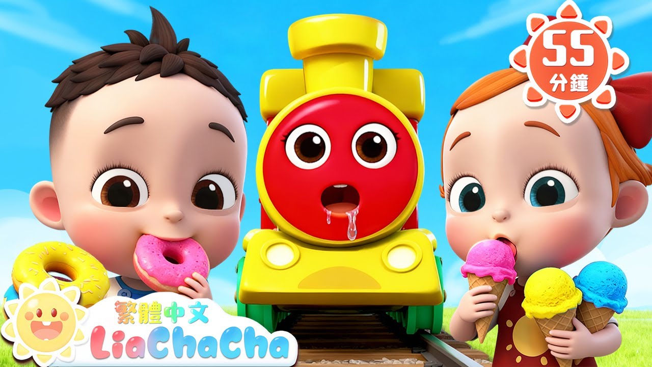 火車嘟嘟送水果 +更多 | 啟蒙教育 | 國語童謠 | 人氣兒歌 | LiaChaCha 依娜和恰恰 - 繁體中文 - 兒歌童謠