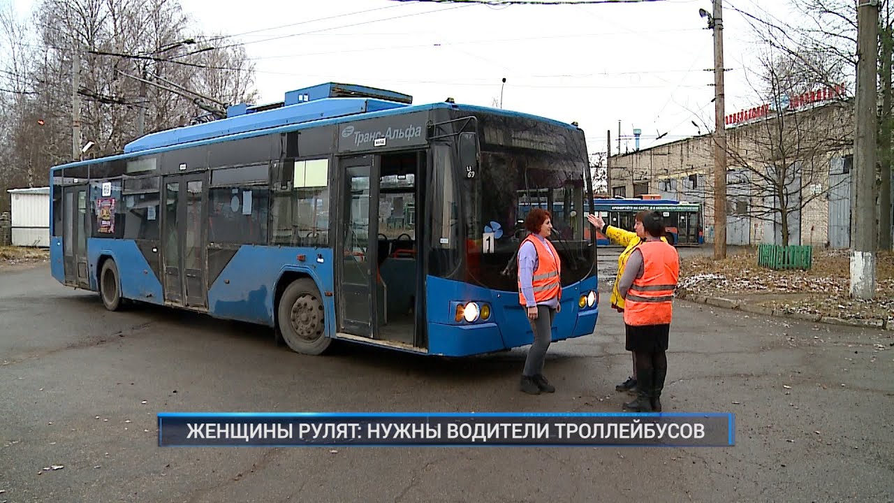 Рыбинск-40. ЖЕНЩИНЫ РУЛЯТ: НУЖНЫ ВОДИТЕЛИ ТРОЛЛЕЙБУСОВ