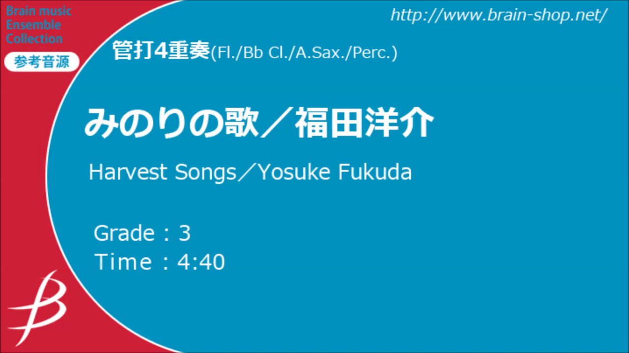 みのりの歌／福田洋介／Harvest Songs／Yosuke Fukuda【管打4重奏】