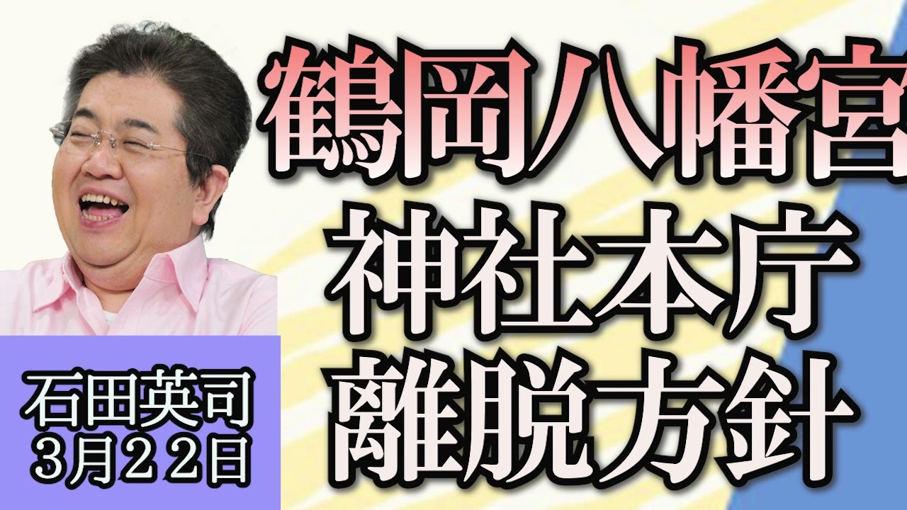石田英司「鎌倉の鶴岡八幡宮が神社本庁を離脱方針」「公正取引委員会が下請け企業の価格転換に応じなかった１０社を公表」「クラス替えは毎年？それとも２年ごと？」３月２２日